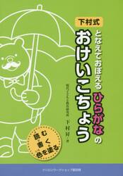 下村式となえておぼえるひらがなのおけいこちょう　読む書く色を塗る