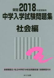 中学入学試験問題集　国立私立　２０１８年度受験用社会編