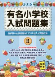 有名小学校入試問題集　２０１８ｖｏｌｕｍｅ２