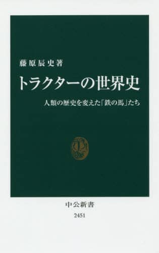 トラクターの世界史　人類の歴史を変えた「鉄の馬」たち