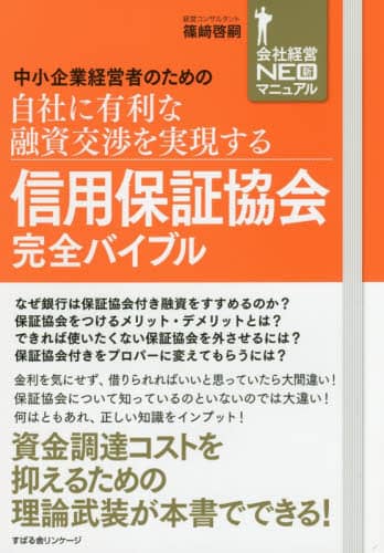 信用保証協会攻略完全バイブル 中小企業経営者のための自社に有利な融資交渉を実現… 信用保証協会攻略完全バイブル 中小企業経営者のための自社に