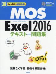 ３０レッスンで絶対合格！ＭＯＳ　Ｅｘｃｅｌ　２０１６テキスト＋問題集　Ｍｉｃｒｏｓｏｆｔ　Ｏｆｆｉｃｅ　Ｓｐｅｃｉａｌｉｓｔ