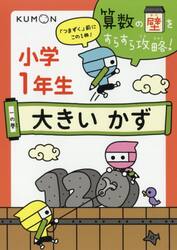 算数の壁をすらすら攻略！　「つまずく」前にこの１冊！　１の巻