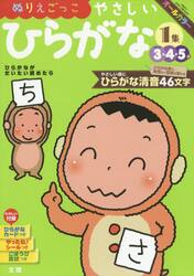 ぬりえごっこやさしいひらがな　３・４・５歳　〔２０１８〕−１集