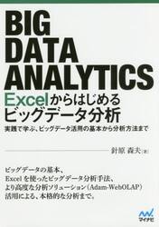 Ｅｘｃｅｌからはじめるビッグデータ分析　実践で学ぶ、ビッグデータ活用の基本から分析方法まで