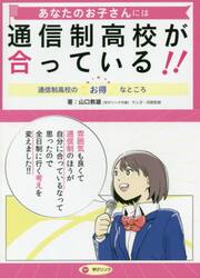 あなたのお子さんには通信制高校が合っている！！　通信制高校のお得なところ