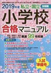 私立・国立小学校合格マニュアル　首都圏　２０１９年度入試準備号