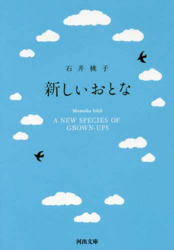 新しいおとな