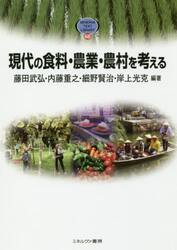 現代の食料・農業・農村を考える