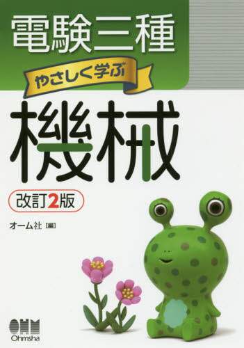 電験三種やさしく学ぶ機械