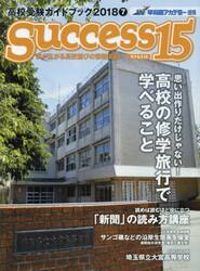 サクセス１５　高校受験ガイドブック　２０１８−７