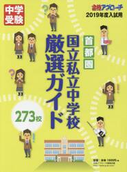 首都圏国立私立中学校厳選ガイド２７３校　２０１９年度版