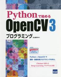 Ｐｙｔｈｏｎで始めるＯｐｅｎＣＶ３プログラミング