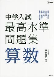 中学入試最高水準問題集算数