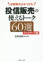 お客様の心をつかむ投信販売の使えるトーク６０選