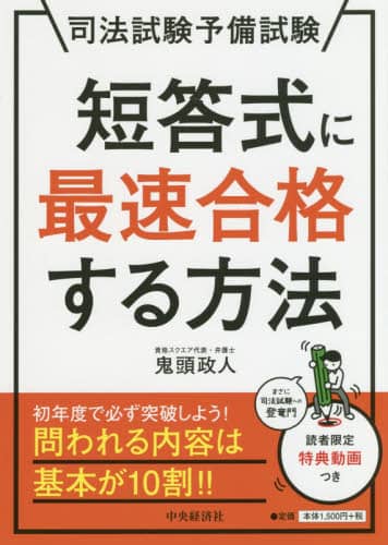 司法試験予備試験短答式に最速合格する方法