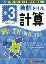 特訓ドリル計算　ワンランク上の学力をつける！　小３