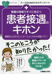 看護の現場ですぐに役立つ患者接遇のキホン　患者さんとのコミュニケーションスキルが身につく！