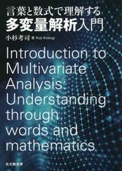 言葉と数式で理解する多変量解析入門