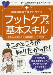 看護の現場ですぐに役立つフットケアの基本スキル　患者さんを安心させる糖尿病フットケア技術！