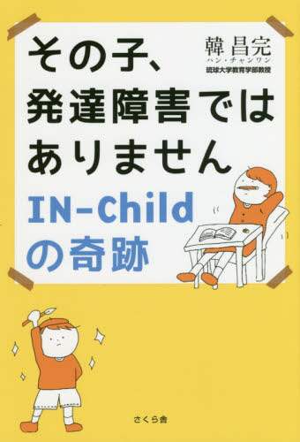 その子、発達障害ではありません　ＩＮ－Ｃｈｉｌｄの奇跡