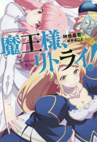 魔王様、リトライ！　第2巻　
