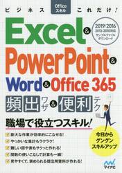 ビジネスＯｆｆｉｃｅスキルこれだけ！Ｅｘｃｅｌ　＆　ＰｏｗｅｒＰｏｉｎｔ　＆　Ｗｏｒｄ　＆　Ｏｆｆｉｃｅ　３６５頻出ワザ＆便利テク　２０１９／２０１６／２０１３／２０１０
