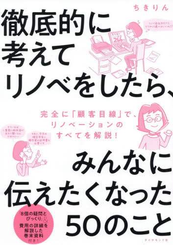 徹底的に考えてリノベをしたら、みんなに伝えたくなった５０のこと