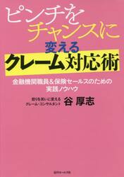 ピンチをチャンスに変えるクレーム対応術　金融機関職員＆保険セールスのための実践ノウハウ