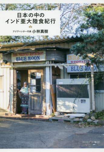日本の中のインド亜大陸食紀行