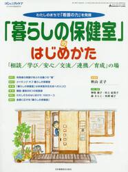 「暮らしの保健室」のはじめかた　「相談／学び／安心／交流／連携／育成」の場　わたしのまちで「看護の力」を発揮