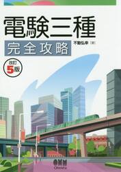 電験三種完全攻略