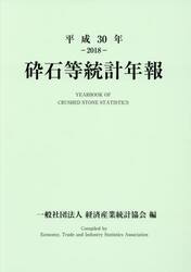 砕石等統計年報　平成３０年