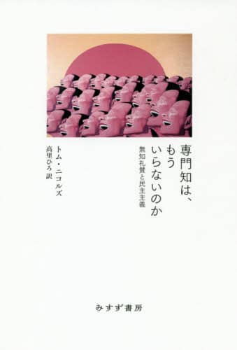 専門知は、もういらないのか　無知礼賛と民主主義