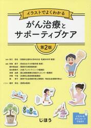 イラストでよくわかるがん治療とサポーティブケア