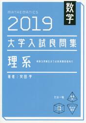 数学大学入試良問集理系　２０１９