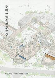 小嶋一浩の手がかり　Ｋａｚｕｈｉｒｏ　Ｋｏｊｉｍａ　１９５８−２０１６