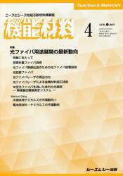 月刊機能材料　３９−　４