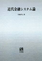 近代金融システム論　オンデマンド版