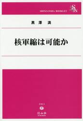 核軍縮は可能か