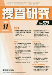 捜査研究　８２９