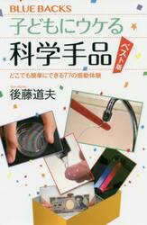 子どもにウケる科学手品ベスト版　どこでも簡単にできる７７の感動体験