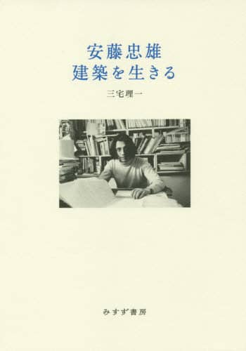 安藤忠雄建築を生きる