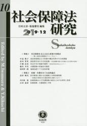 社会保障法研究　第１０号
