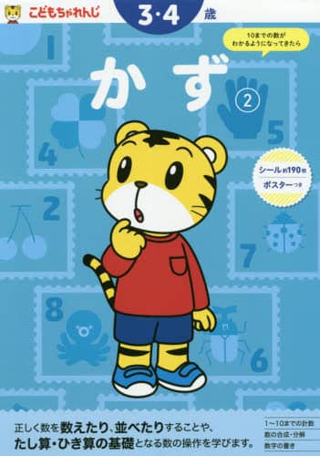 こどもちゃれんじ　かず　２