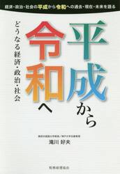 平成から令和へ　どうなる経済・政治・社会　経済・政治・社会の平成から令和への過去・現在・未来を語る
