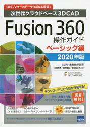 Ｆｕｓｉｏｎ　３６０操作ガイド　次世代クラウドベース３ＤＣＡＤ　２０２０年版ベーシック編　３Ｄプリンターのデータ作成にも最適！！