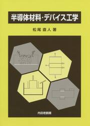 半導体材料・デバイス工学