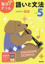小学５年語いと文法