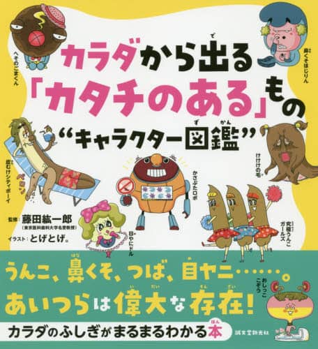 カラダから出る「カタチのある」もの“キャラクター図鑑”　うんこ、鼻くそ、つば、目ヤニ……。あいつらは偉大な存在！